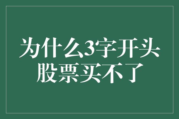 为什么3字开头股票买不了