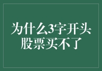 股市常见问题：为何三字开头的股票无法购买？