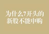 为什么7开头的新股不能申购？哦，因为它们全都是吉人有股啊！