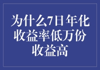 当7日年化收益率低而万份收益高的时候，你的钱到底去哪儿了？