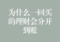 为什么一次性购买的理财产品会分批到账？揭秘理财资金背后的秘密