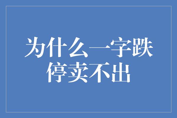 为什么一字跌停卖不出