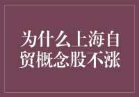 上海自贸概念股为何不涨：解析背后的多重因素与市场策略