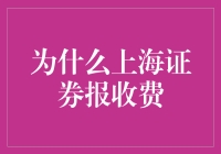 上海证券报为什么收费？揭秘记者们的生财之道！