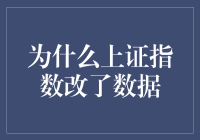 上证指数数据修订：背后逻辑与市场影响