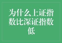 为什么上证指数比深证指数低？难道是上海人天生输在起跑线上？