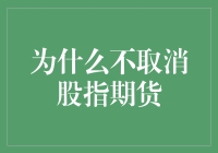 为什么取消股指期货并非解决市场波动的良方