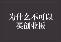 创业板：为何它就像你的深夜小吃一样，看起来诱人，但实际上你最好还是不要买？