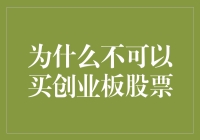 购买创业板股票？还是算了吧，这可不是买彩票这么简单！