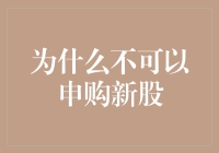 为什么新股申购有时反而不如投资老股明智