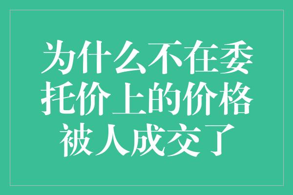 为什么不在委托价上的价格被人成交了