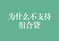 为什么不支持组合贷：解析政策与市场因素