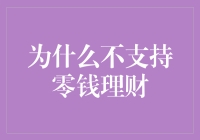 为什么不支持零钱理财？因为我们都想做钱多的人啊！