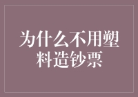 为什么不用塑料造钞票：从耐用性到环保