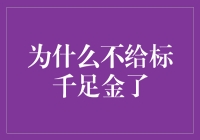 为什么我们不再给金子标千足金了？——金子也有隐私权吗？