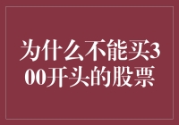 为什么不能买300开头的股票？因为它们跟散财有缘