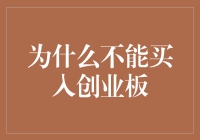 为什么不能盲目买入创业板：风险分析与投资策略建议