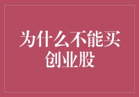 为什么不能买创业股：风险与收益分析