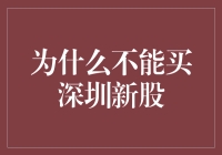 深圳新股市场投资风险分析：理性审视新股投资