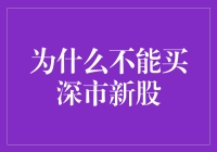 深市新股的投资风险与限制：为何不宜盲目购买