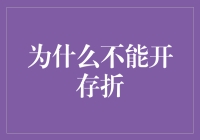 为什么不能开存折：因为银行已经升级到存折Plus了！