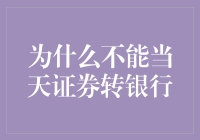 为什么不能当天证券转银行：探索背后的逻辑与解决方案