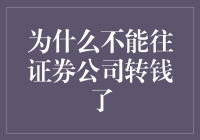 证券公司资金流转受限的原因及影响分析