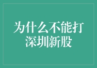 为什么不能打深圳新股，因为它们像深圳的房价一样打不起