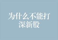 为什么深市新股申购需要审慎对待