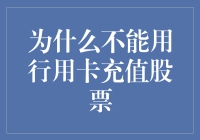 别傻了！信用卡能炒股吗？