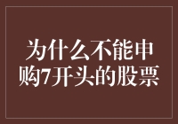 为什么不能申购7开头的股票：股票代码背后的秘密