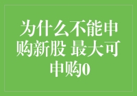 为啥我不能申购新股？最大只能申购零？真的假的？