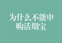 为什么不能申购活期宝：探究背后的原因与解决方案