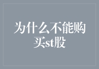 为何应警惕投资ST股票：理性分析与风险提示