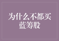 为什么投资者不应盲目追求蓝筹股