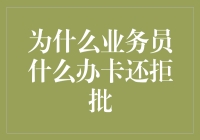 业务员人性化办理信用卡为何仍遭拒批：深入剖析其背后原因