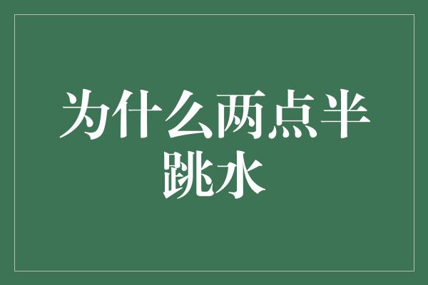 为什么两点半跳水