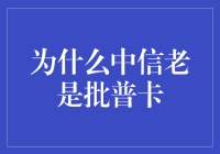 为什么中信老是批普卡？难道它有自己的信用卡哲学吗？