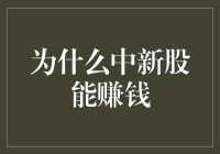 中新股能赚大钱？揭开新股投资的面纱