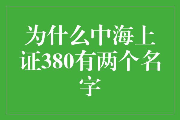 为什么中海上证380有两个名字