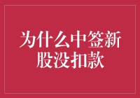 为什么中签新股没扣款？因为钞票长了腿自己跑路了！