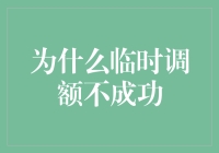 为什么临时调额不成功？新手必看的信用卡额度调整技巧！