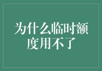 为什么临时额度不可用，你的钱包能用？