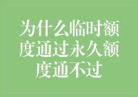 为什么临时额度容易通过而永久额度却难？