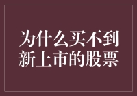 为什么总是抢不到新发行的股票？