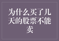 为什么你的股票买入后几天内无法卖出？