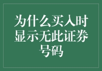 买股票时遇到无此证券号码？可能是这些问题！