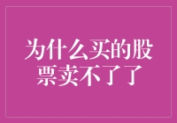 为什么买的股票卖不了了？告诉你，因为你买的是千年老梗！