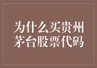 茅台股价飞沙走石，股民为何趋之若鹜？