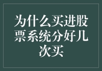 为什么买进股票系统分好几次买：构建稳健的投资策略